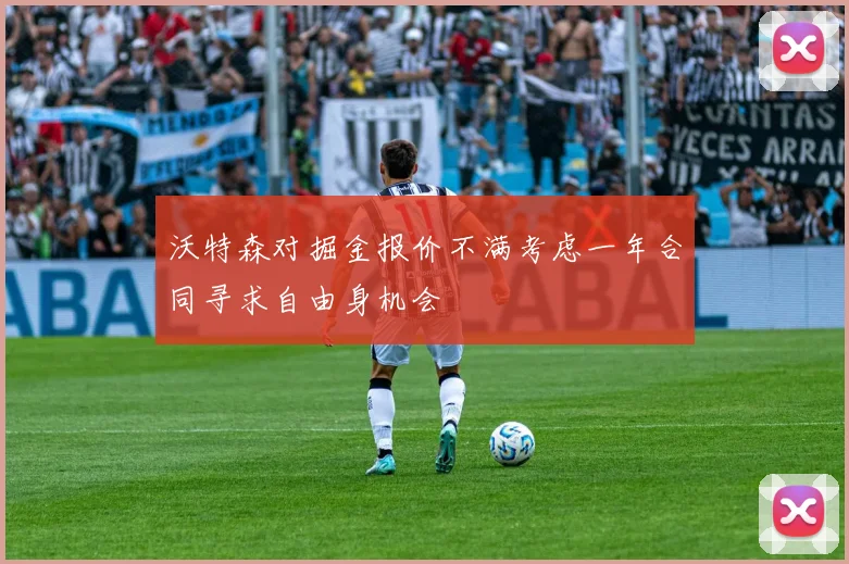 沃特森对掘金报价不满考虑一年合同寻求自由身机会